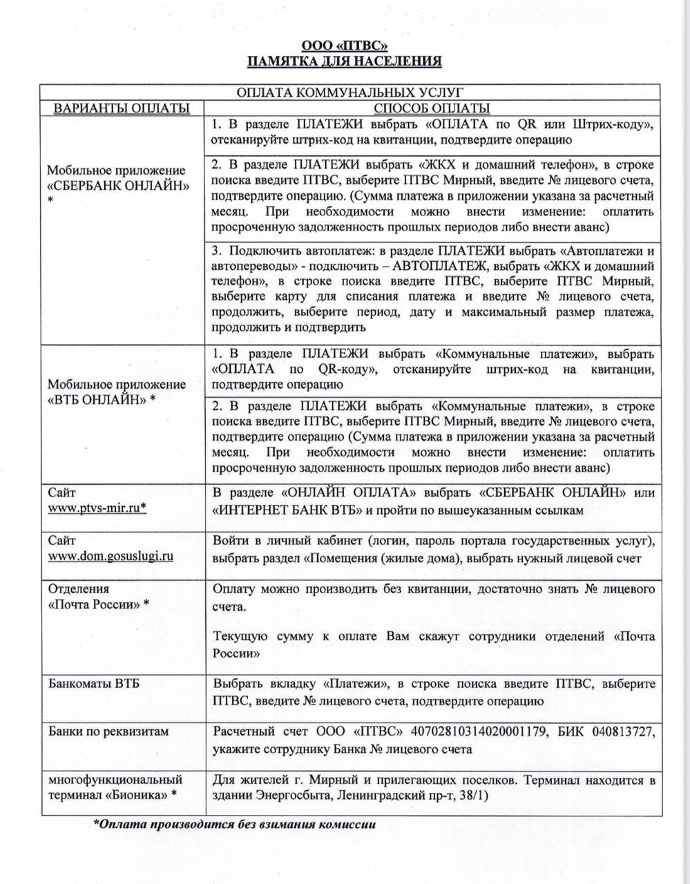 ПТВС извещает о способах оплаты коммунальных услуг « «Город Удачный»